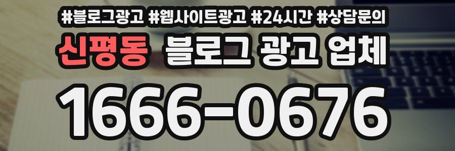 신평동 블로그 광고 업체