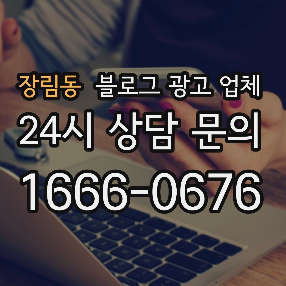 장림동 블로그 광고 업체 진행 시 기대하면 안 되는 것