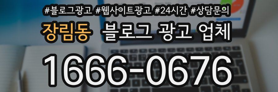 장림동 블로그 광고 업체
