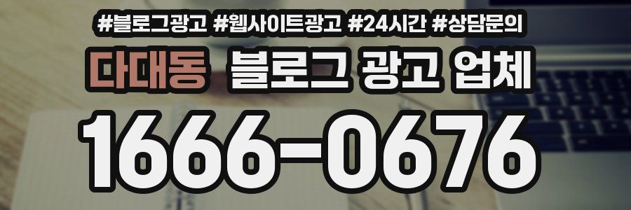 다대동 블로그 광고 업체