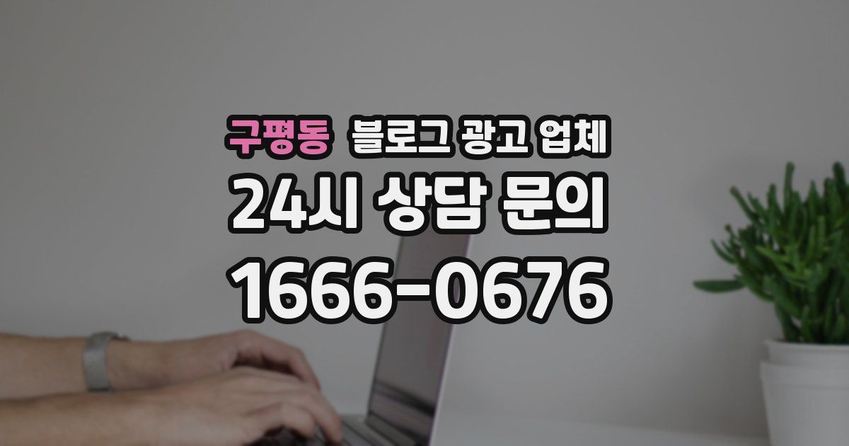 구평동 블로그 광고 업체