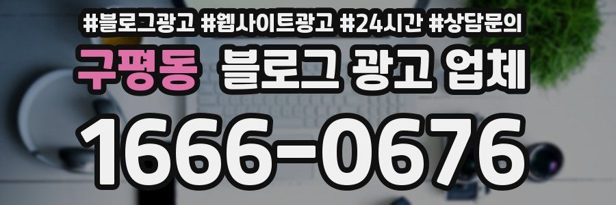구평동 블로그 광고 업체