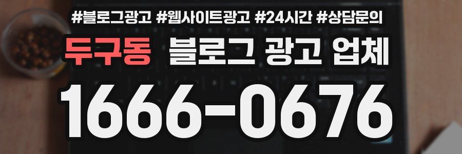 두구동 블로그 광고 업체