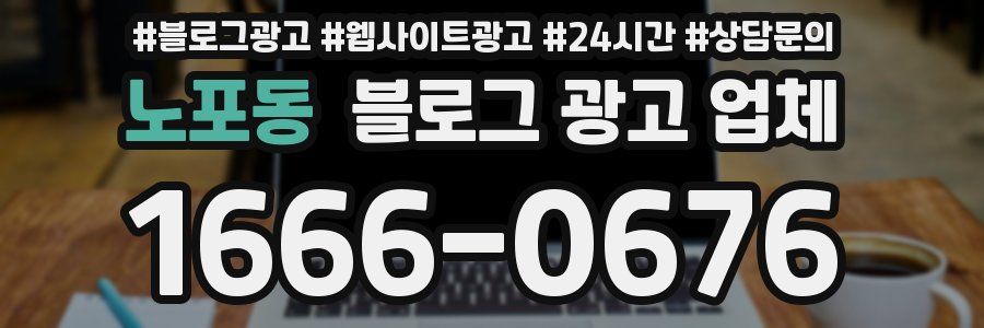 노포동 블로그 광고 업체
