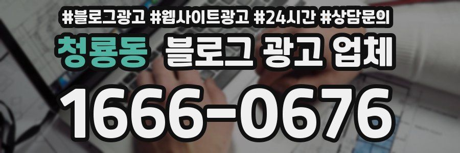 청룡동 블로그 광고 업체