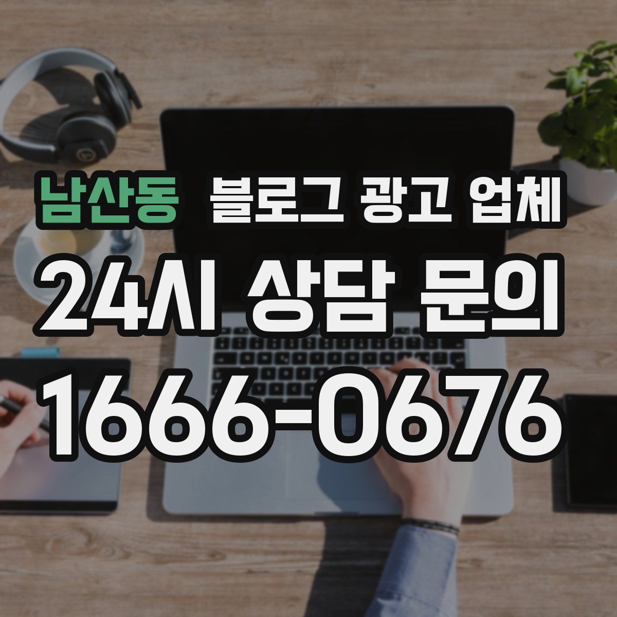 남산동 블로그 광고 업체