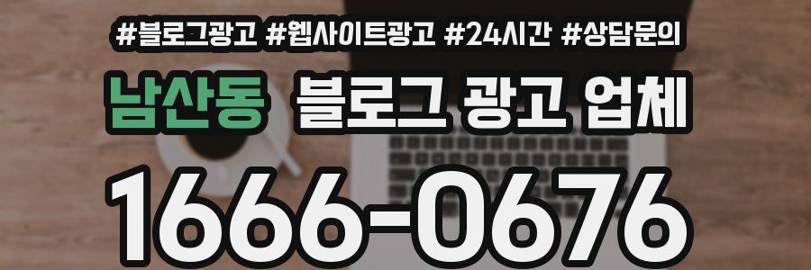 남산동 블로그 광고 업체