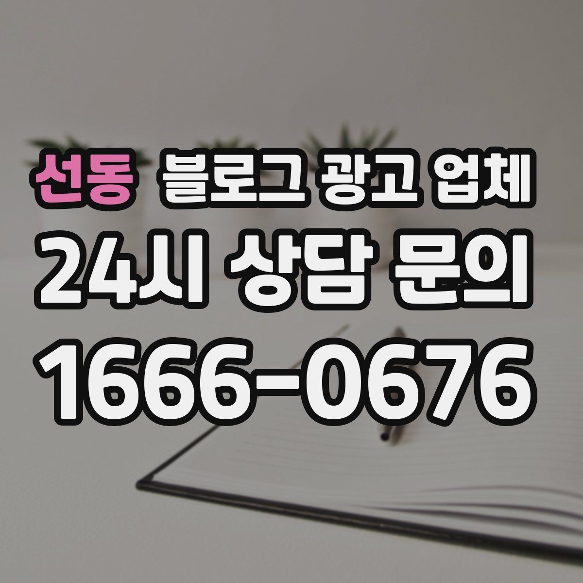 선동 블로그 광고 업체 활용 전에 점검해야 할 사항