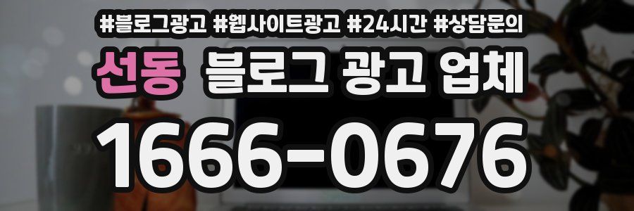 선동 블로그 광고 업체