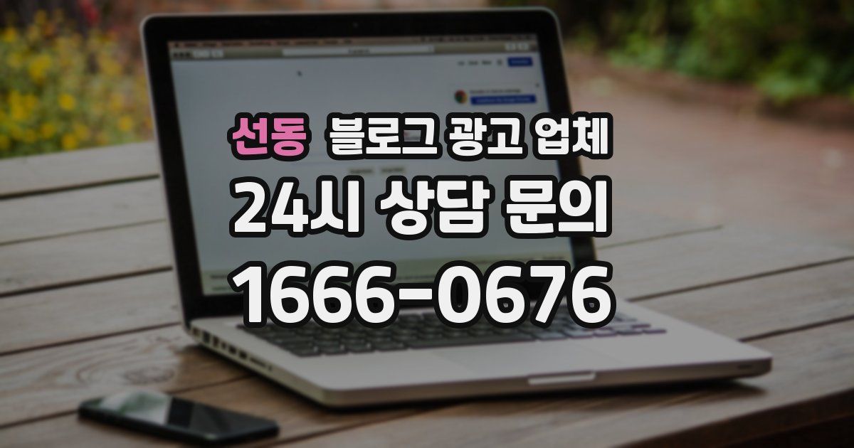 선동 블로그 광고 업체