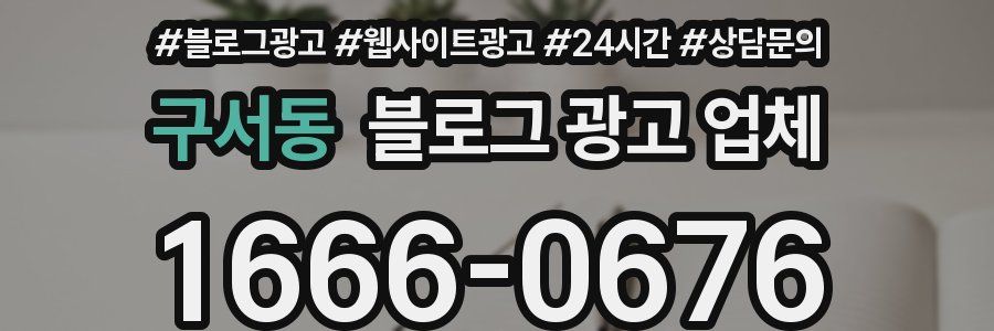 구서동 블로그 광고 업체