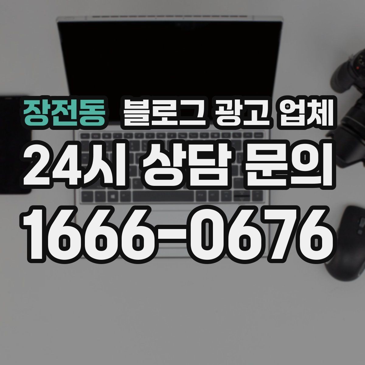 장전동 블로그 광고 업체 선택 후 초반 세팅이 중요한 이유