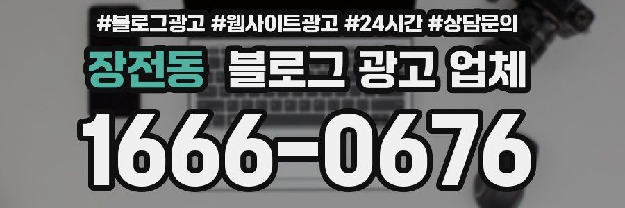 장전동 블로그 광고 업체