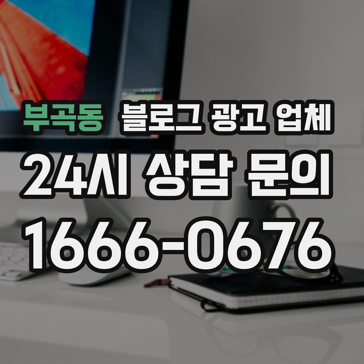 부곡동 블로그 광고 업체