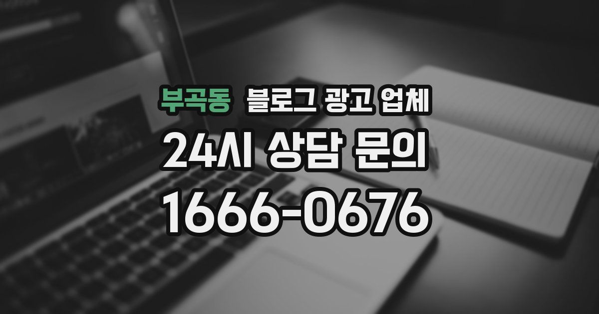 부곡동 블로그 광고 업체
