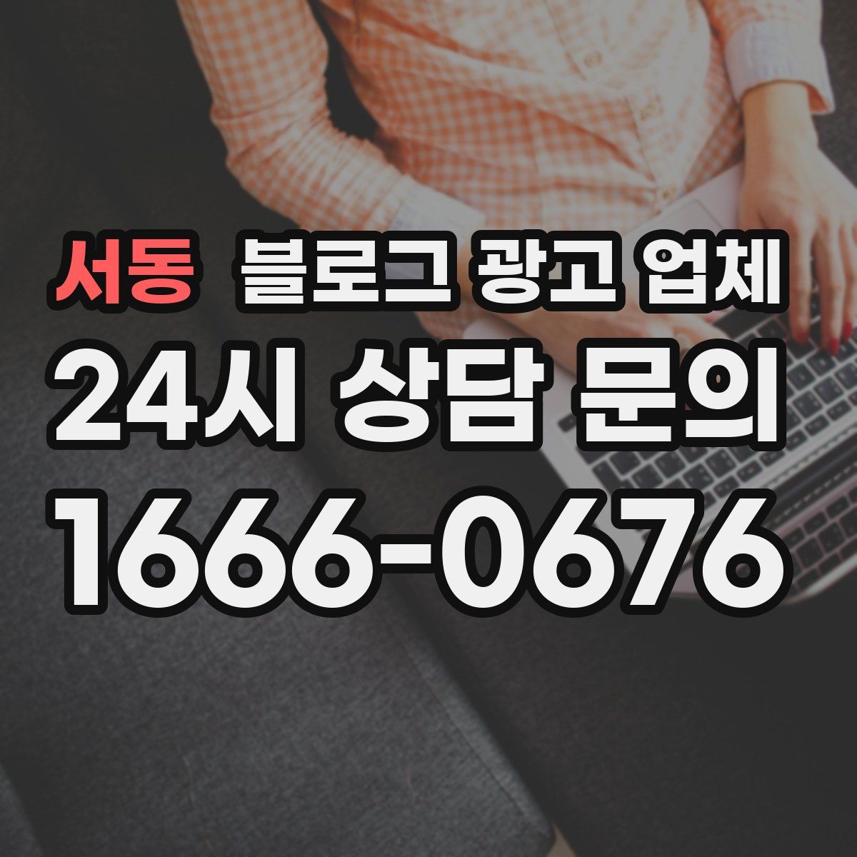 서동 블로그 광고 업체