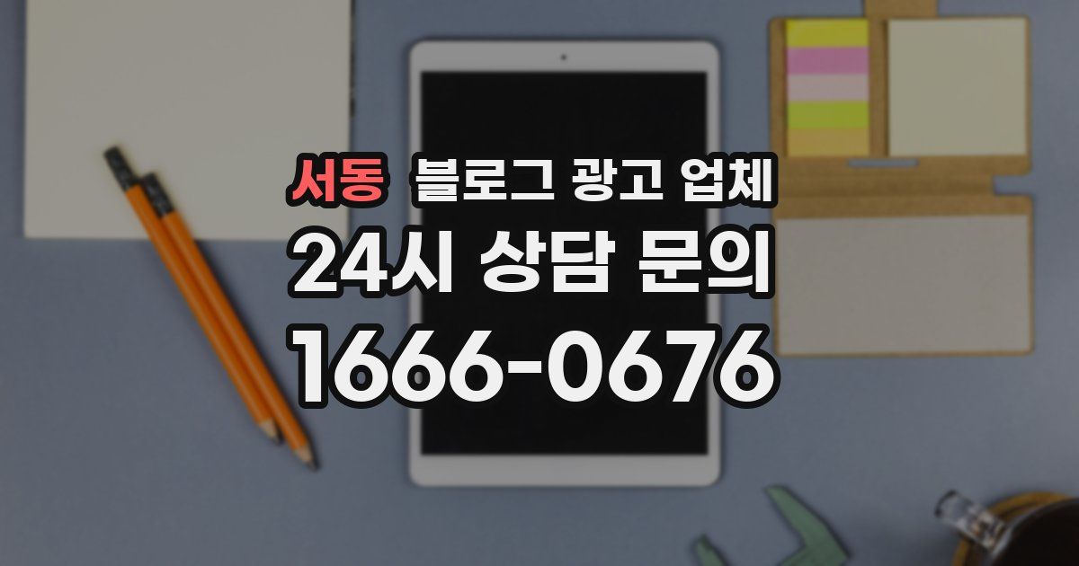 서동 블로그 광고 업체
