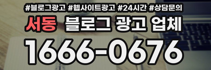 서동 블로그 광고 업체