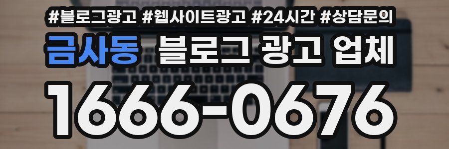 금사동 블로그 광고 업체