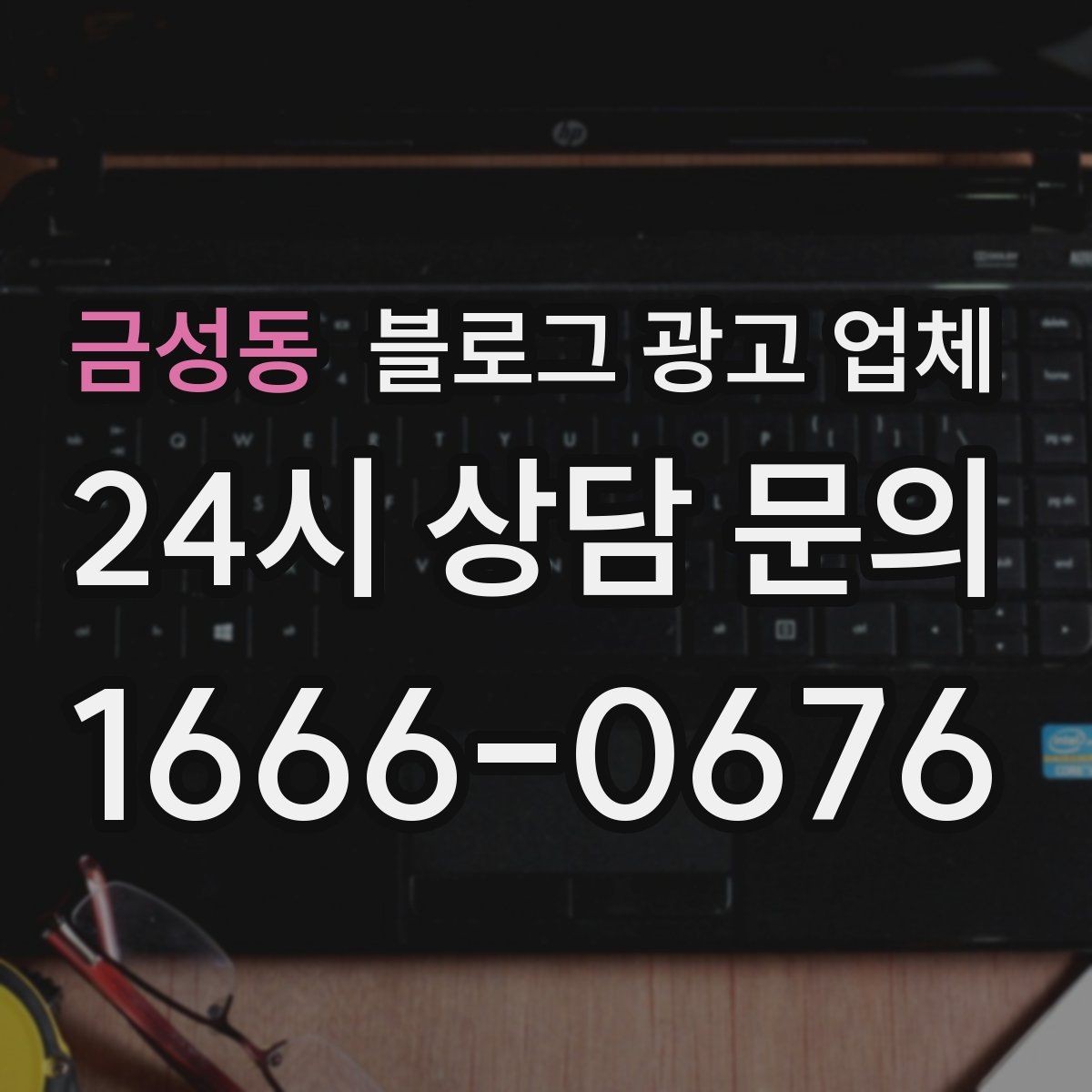 금성동 블로그 광고 업체 비용부터 결과까지 한 번에 살펴보기