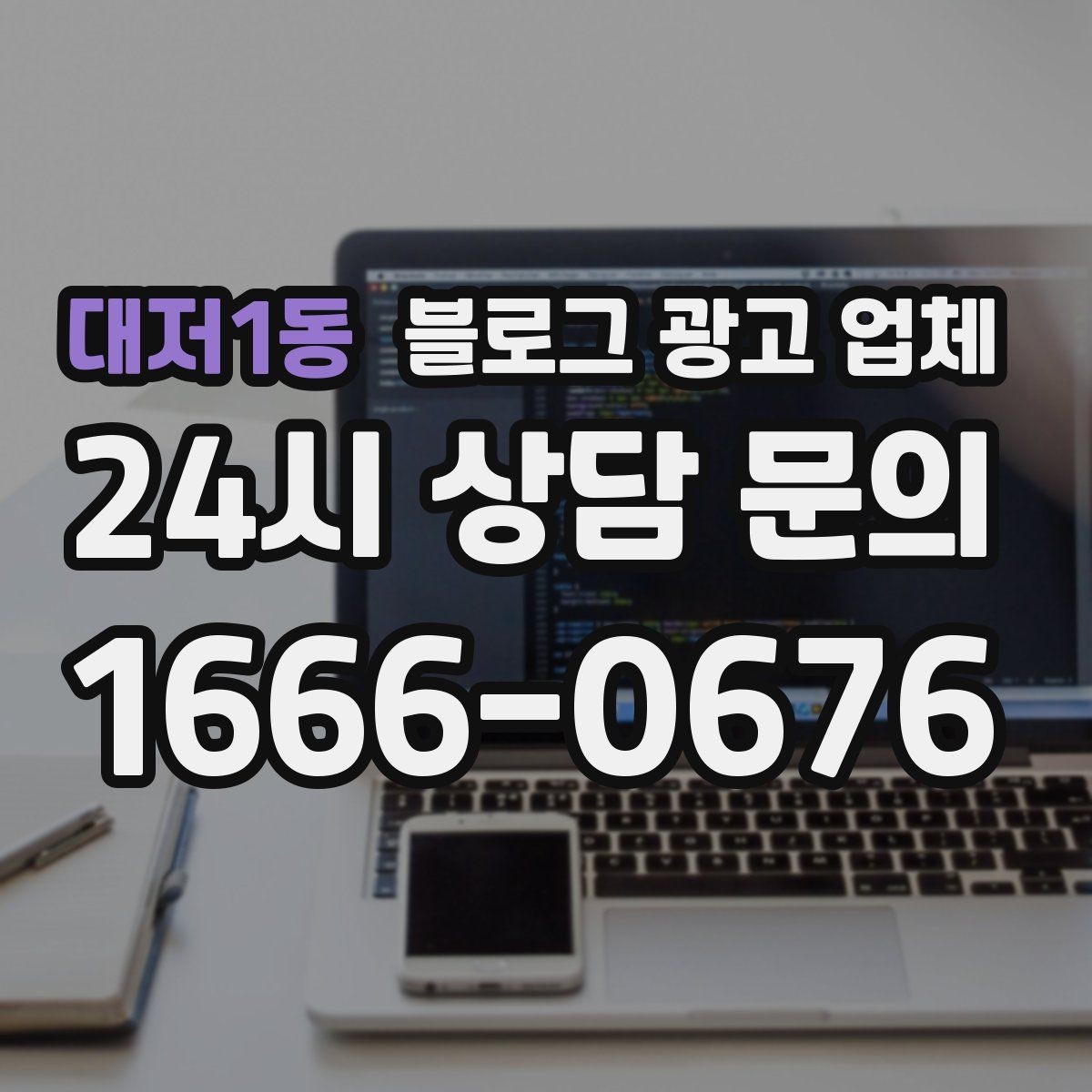 대저1동 블로그 광고 업체 맡길 때 커뮤니케이션이 중요한 이유