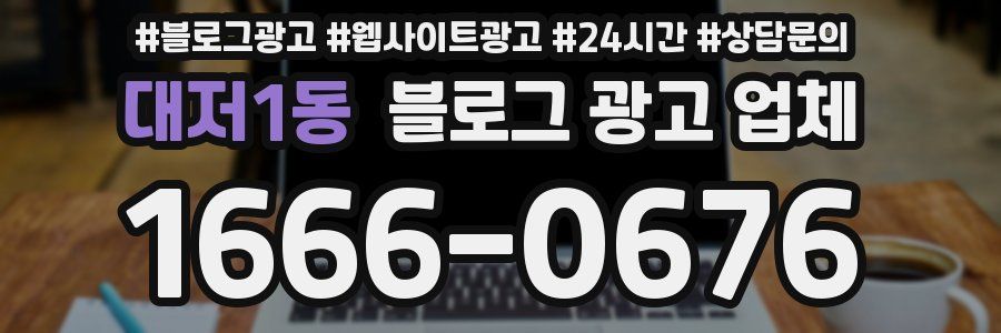 대저1동 블로그 광고 업체