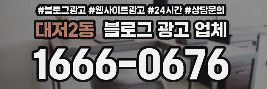 대저2동 블로그 광고 업체