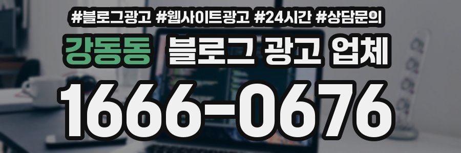 강동동 블로그 광고 업체