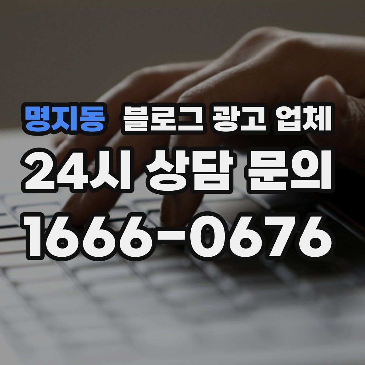 명지동 블로그 광고 업체 후기만 볼 때 생기는 함정