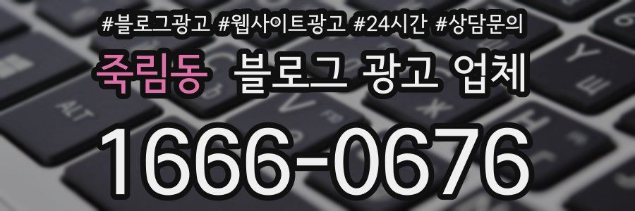 죽림동 블로그 광고 업체