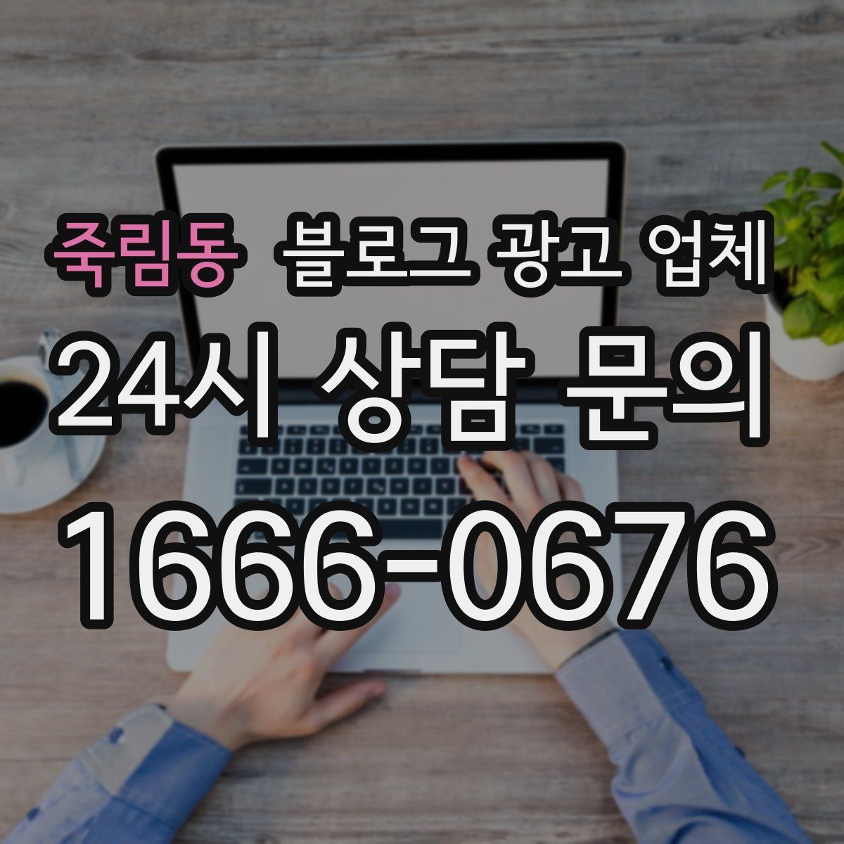 죽림동 블로그 광고 업체