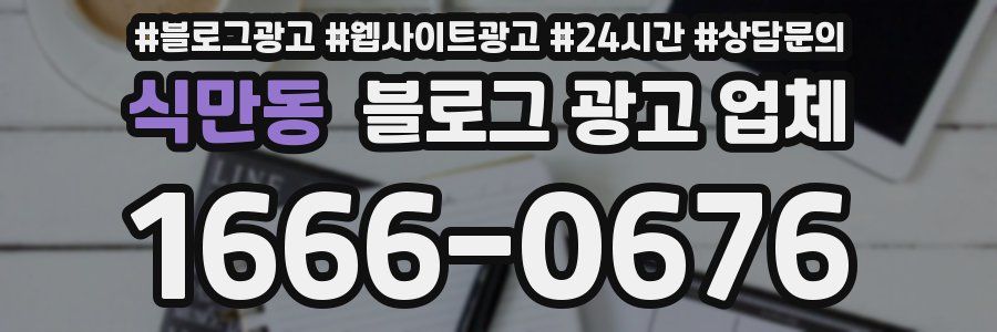 식만동 블로그 광고 업체