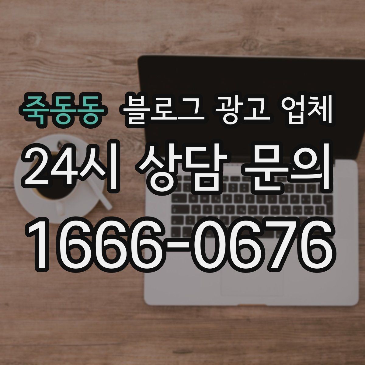 죽동동 블로그 광고 업체 성과를 판단하는 현실적인 기준