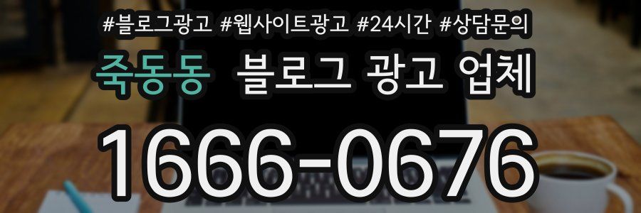 죽동동 블로그 광고 업체