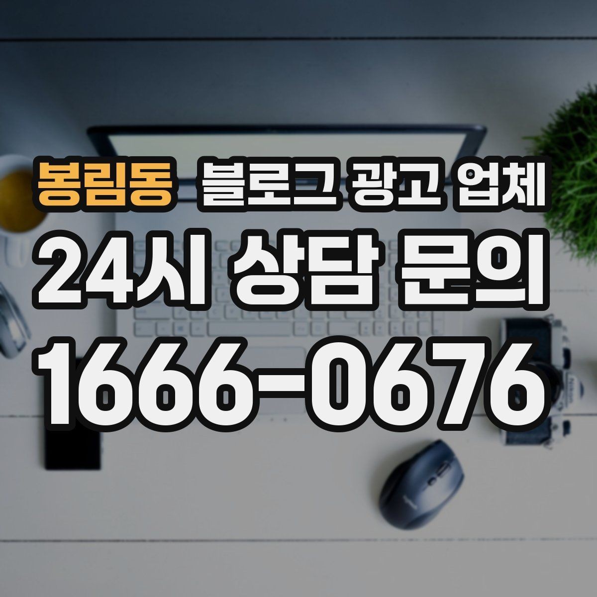 봉림동 블로그 광고 업체 견적이 제각각인 배경