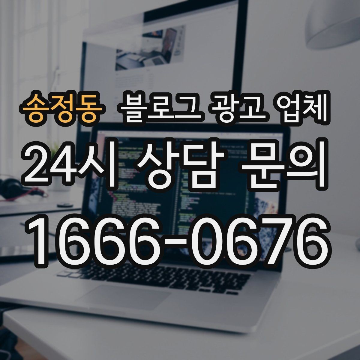 송정동 블로그 광고 업체 이용 시 수정 요청은 어디까지 가능한가