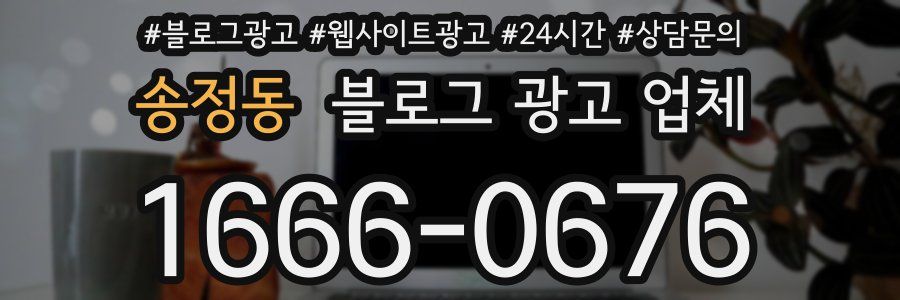 송정동 블로그 광고 업체