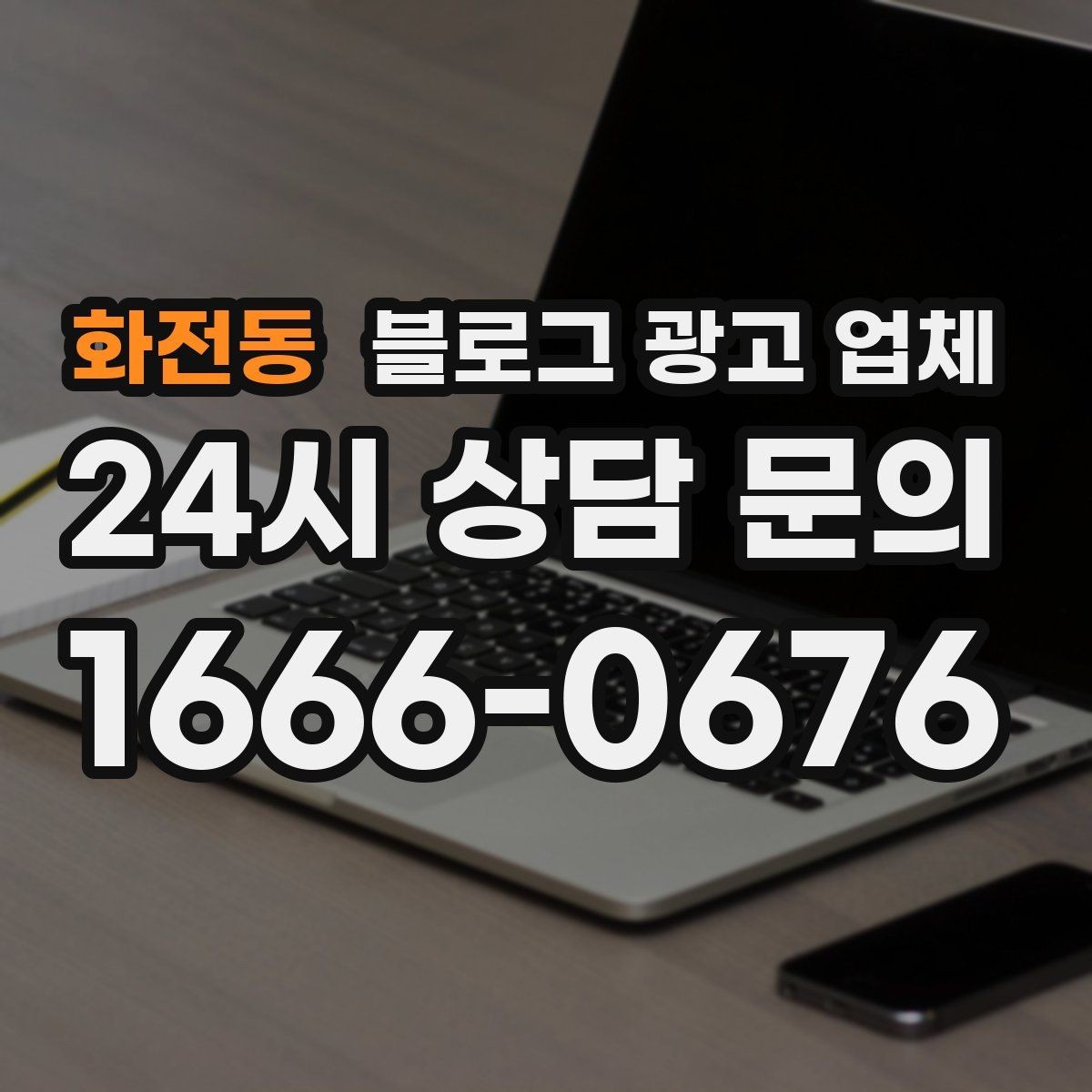 화전동 블로그 광고 업체 선택, 후기보다 중요한 것