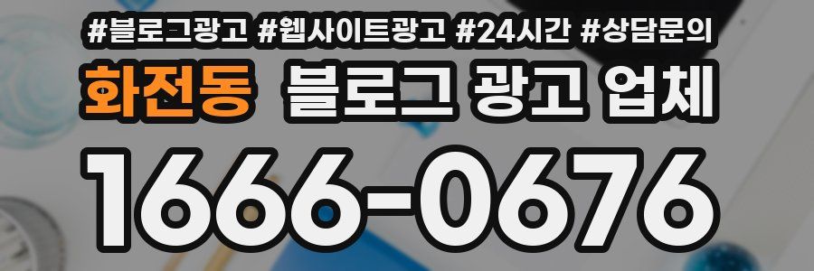 화전동 블로그 광고 업체