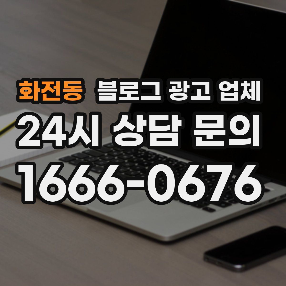 화전동 블로그 광고 업체