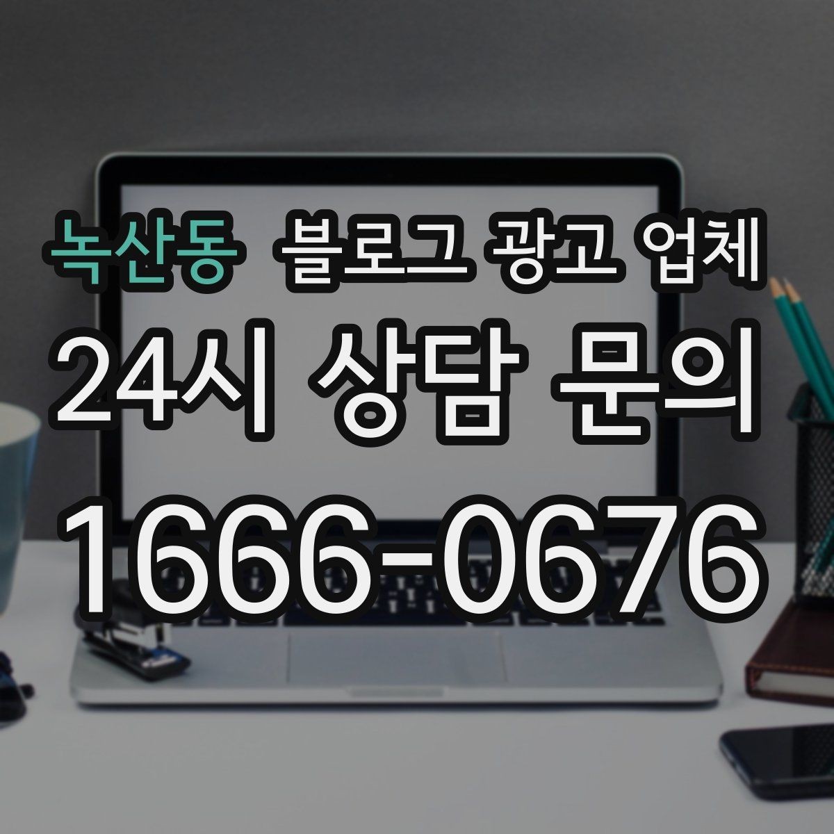 녹산동 블로그 광고 업체 진행 후 유지관리까지 생각하기