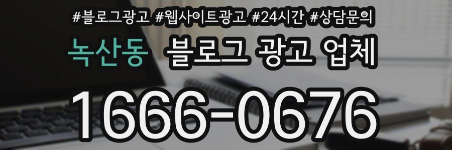 녹산동 블로그 광고 업체
