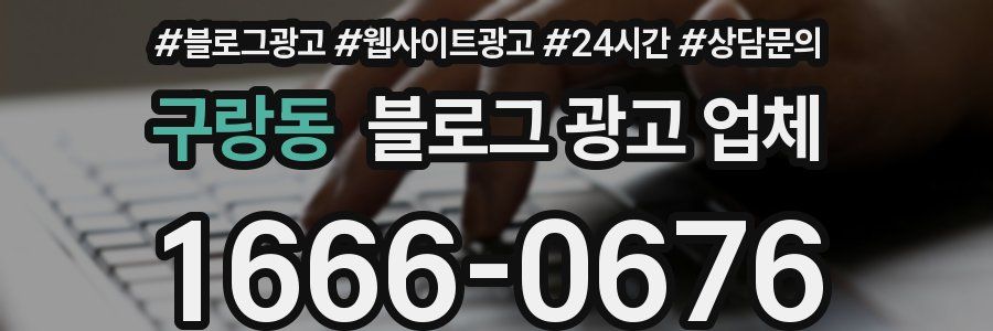 구랑동 블로그 광고 업체