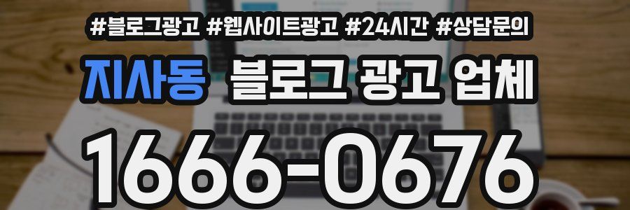 지사동 블로그 광고 업체