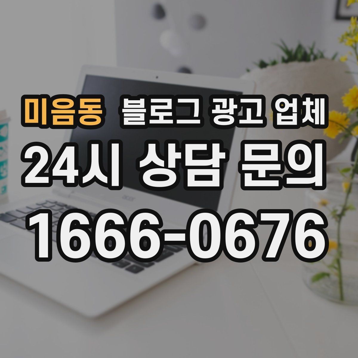 미음동 블로그 광고 업체 진행 전에 정리할 홍보 방향