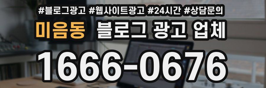 미음동 블로그 광고 업체