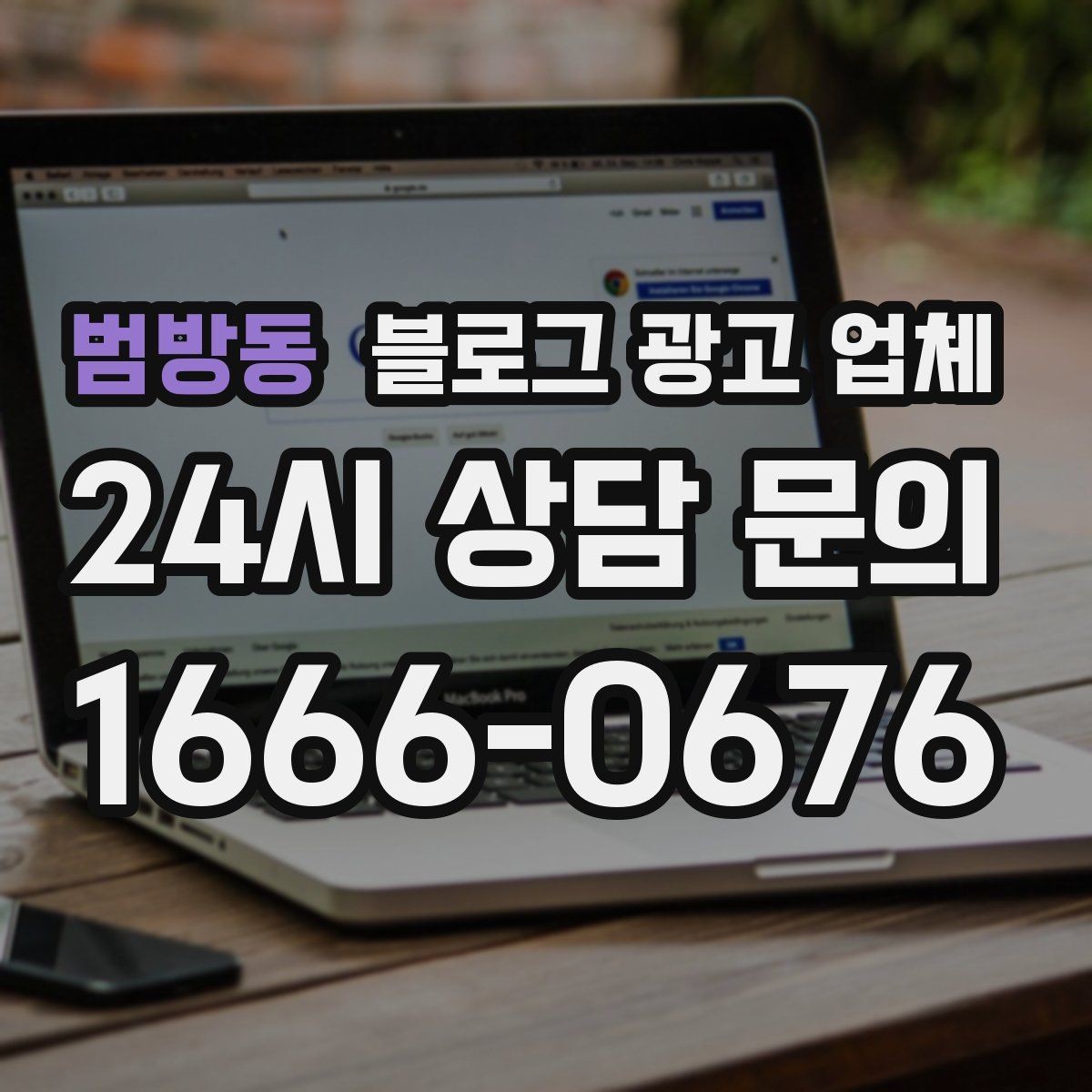 범방동 블로그 광고 업체 문의 전에 준비하면 좋은 정보