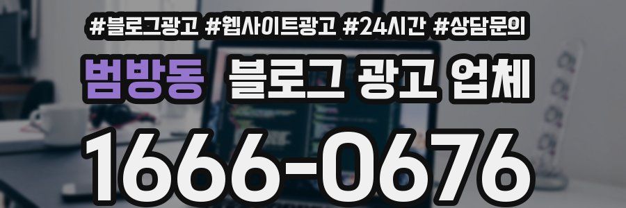 범방동 블로그 광고 업체