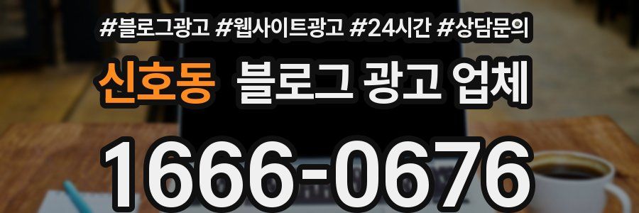 신호동 블로그 광고 업체