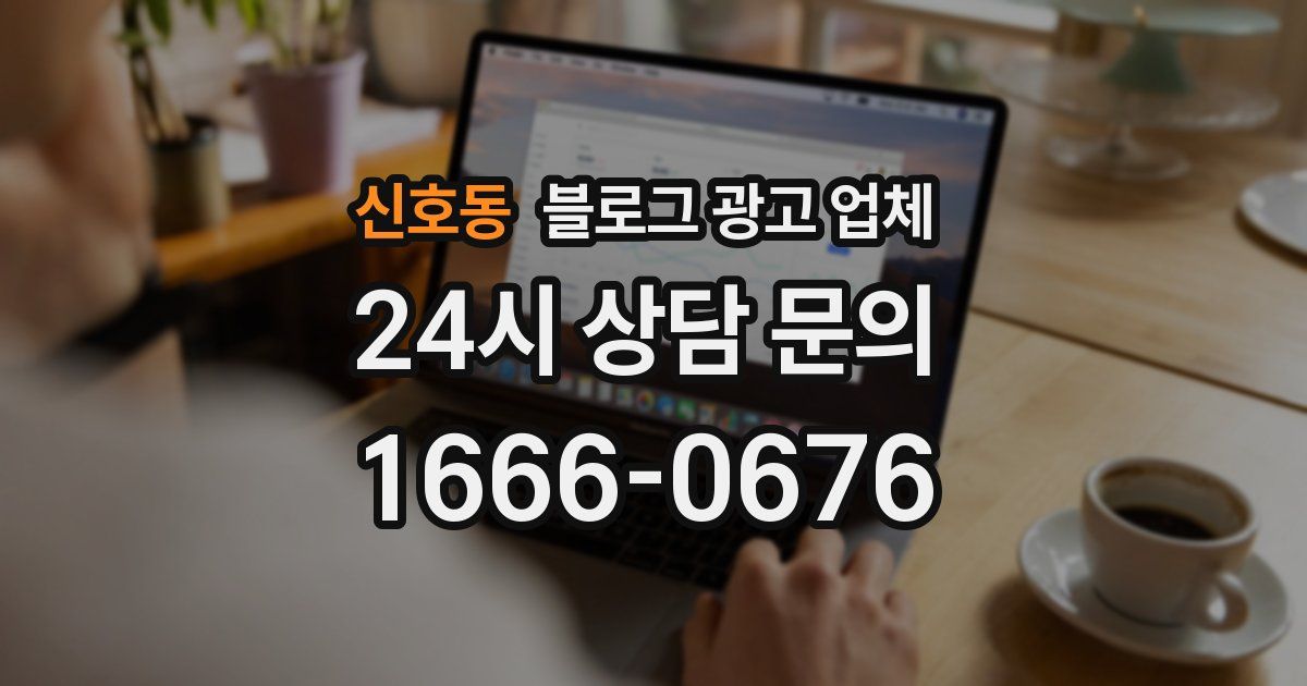 신호동 블로그 광고 업체